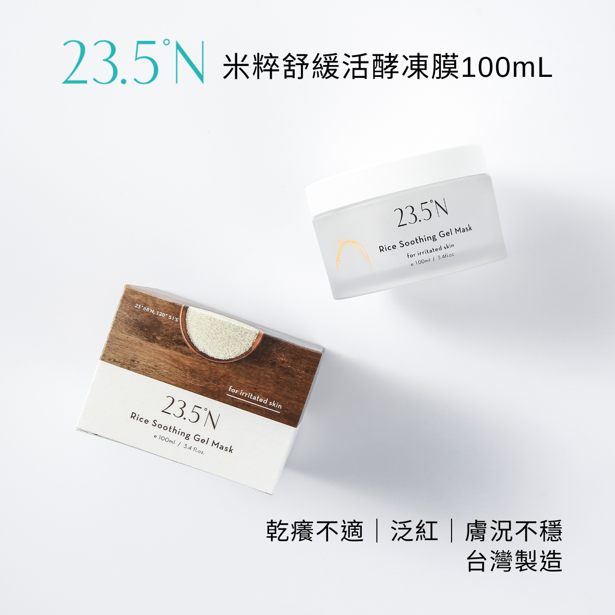 23.5°N 北緯研製 -[香港行貨] 米粹舒緩凍膜100ml