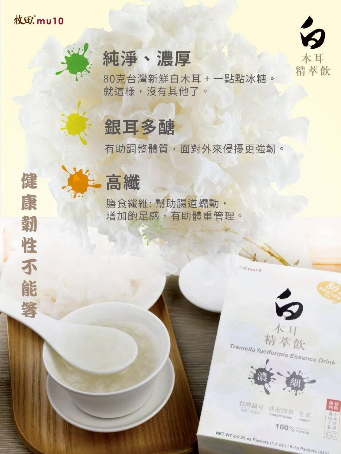 牧田mu10 -白木耳精萃飲｜滋陰養顏聖品
