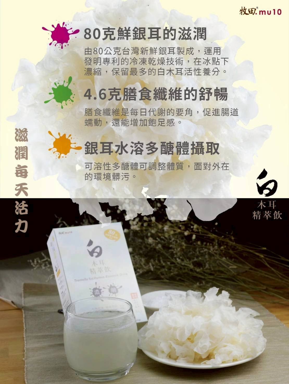 牧田mu10 -白木耳精萃飲｜滋陰養顏聖品