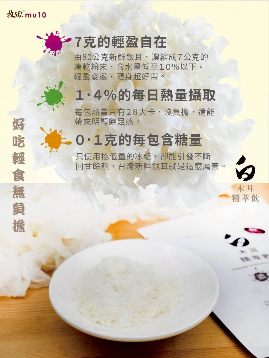 牧田mu10 -白木耳精萃飲｜滋陰養顏聖品