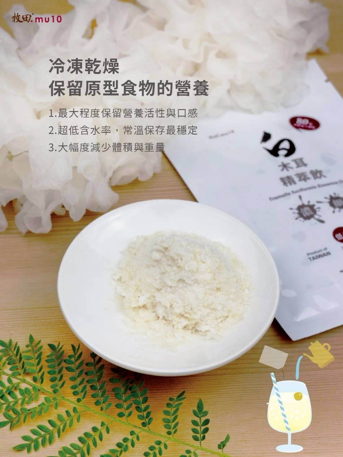 牧田mu10 -白木耳精萃飲｜滋陰養顏聖品