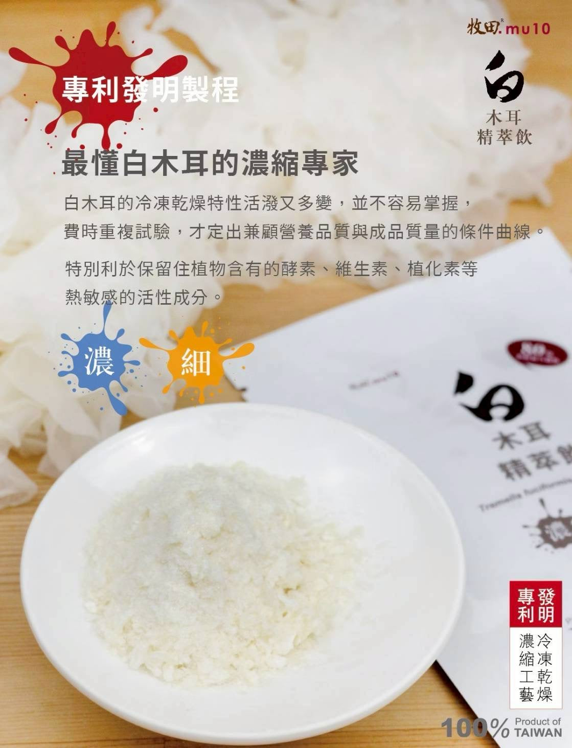 牧田mu10 -白木耳精萃飲｜滋陰養顏聖品