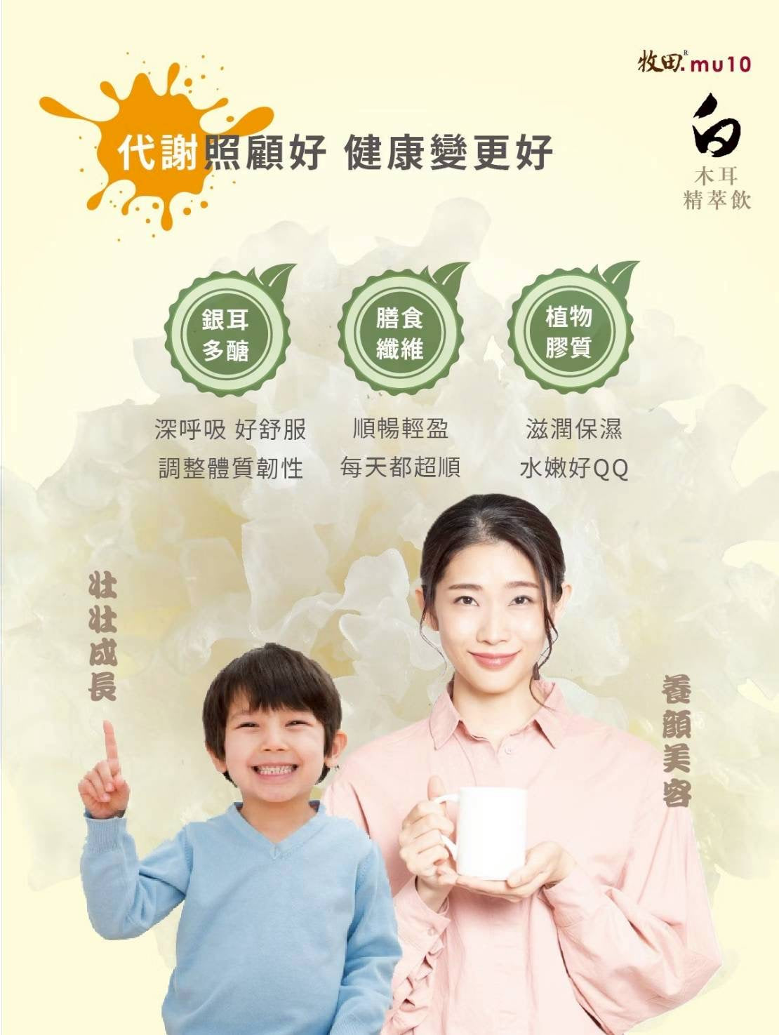 牧田mu10 -白木耳精萃飲｜滋陰養顏聖品