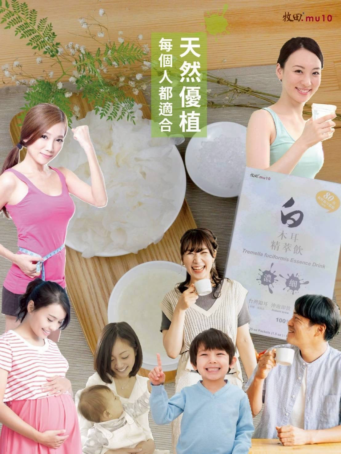 牧田mu10 -白木耳精萃飲｜滋陰養顏聖品