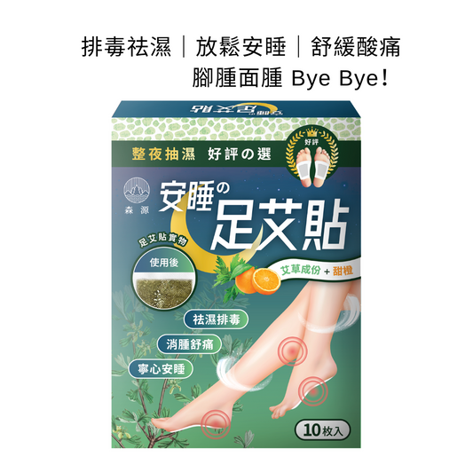 森源 -安睡足艾貼｜排毒祛濕