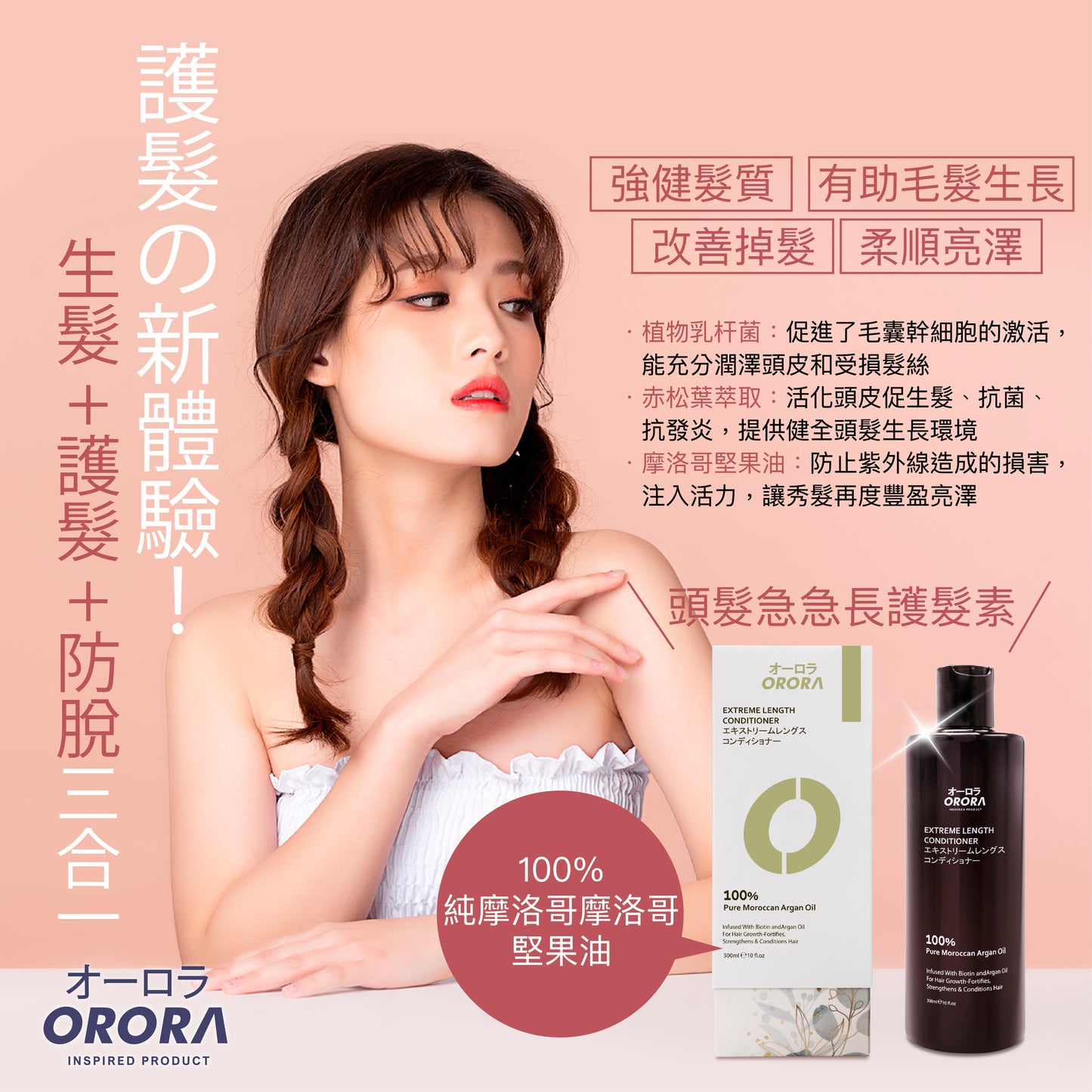 ORORA - 日本頭髮急急長護髮素 300毫升