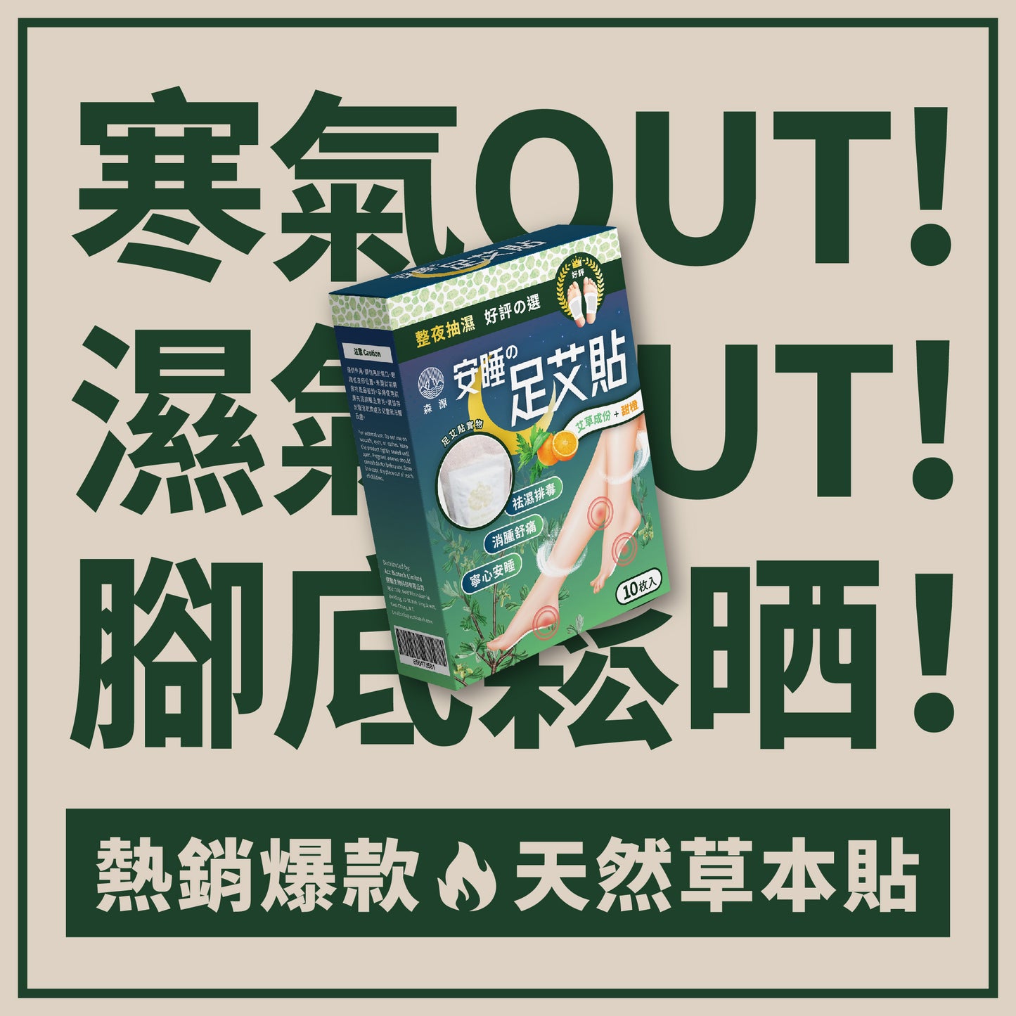 森源 -安睡足艾貼｜排毒祛濕